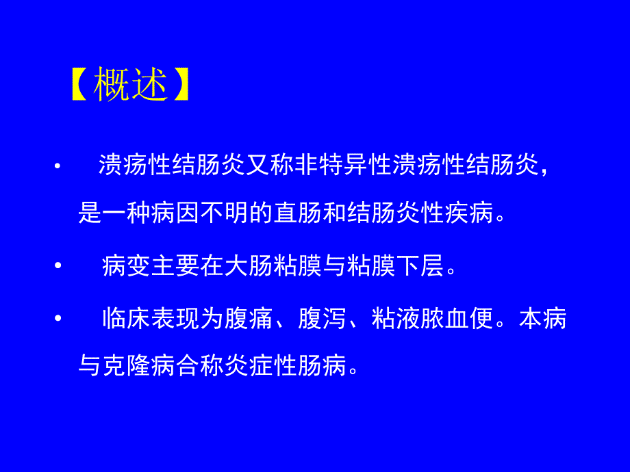 溃疡性结肠炎外国留学生课件_第2页