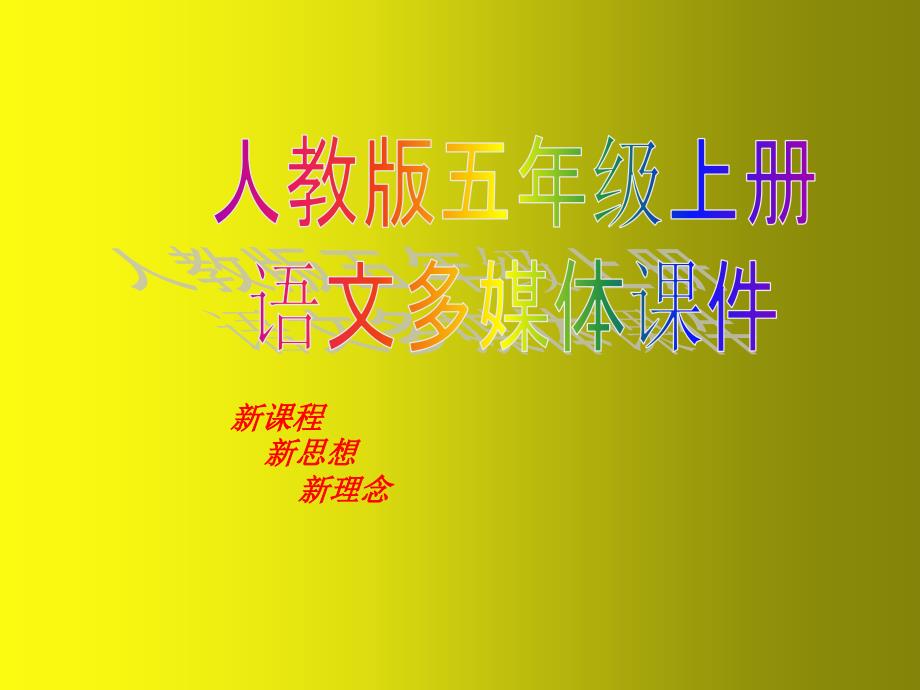 小学语文五年级上册走遍天下书为侣_第1页