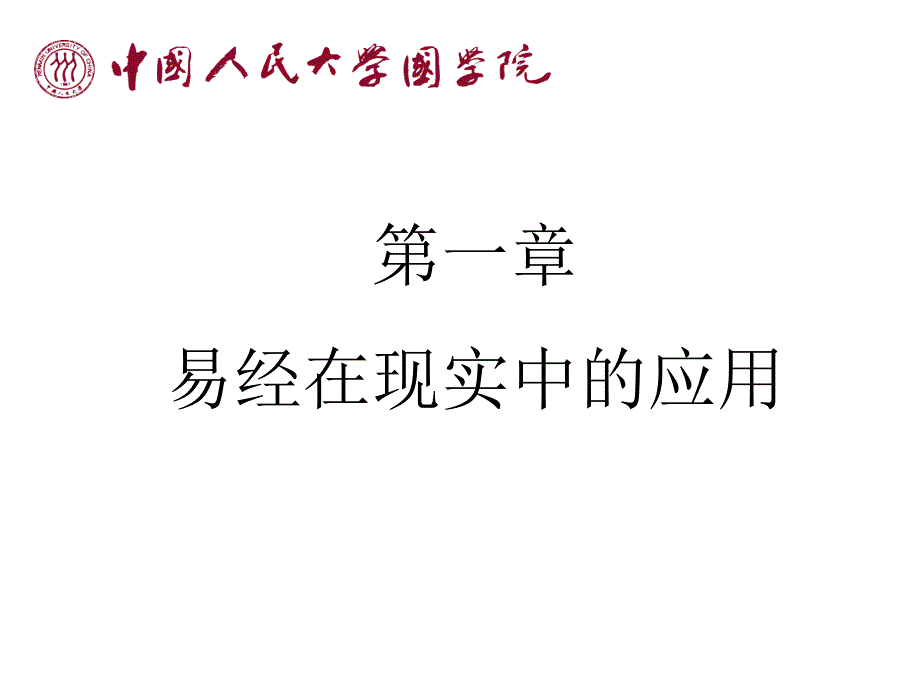 易道管理王宪君老师讲义_第3页