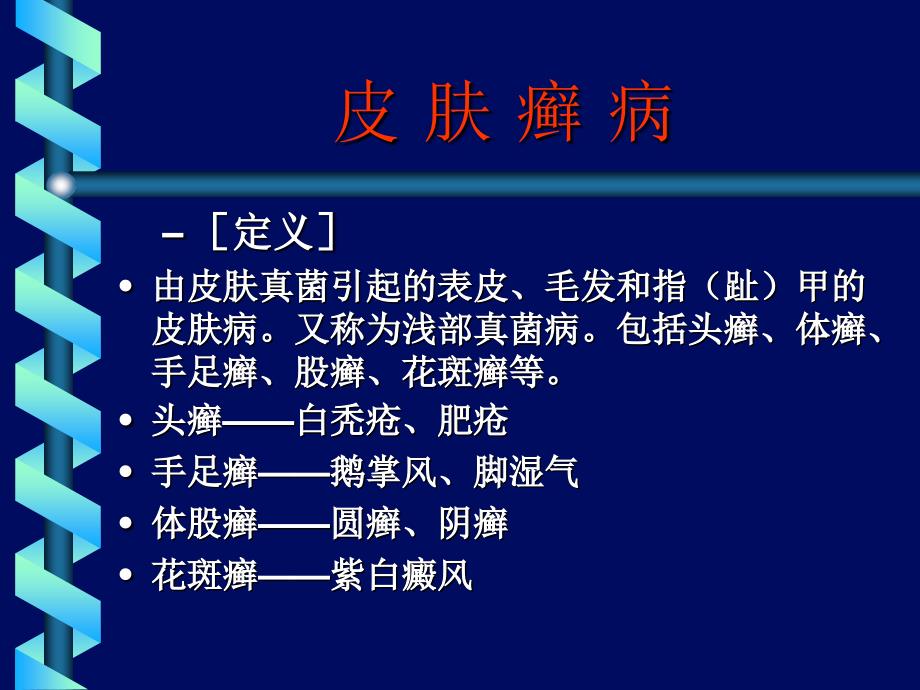 真菌感染性皮炎(皮肤癣病).ppt_第2页