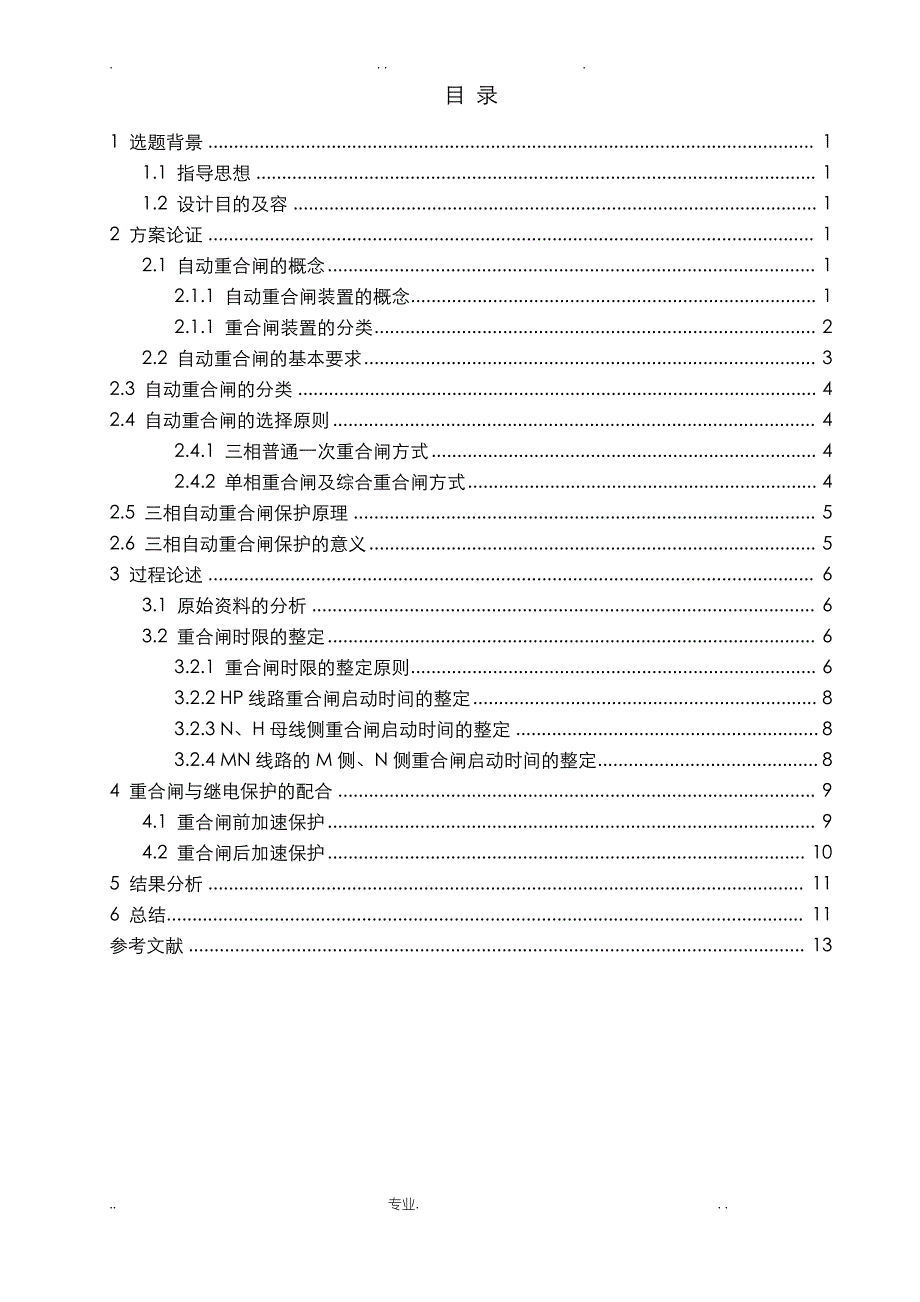 自动重合闸装置设计_第1页