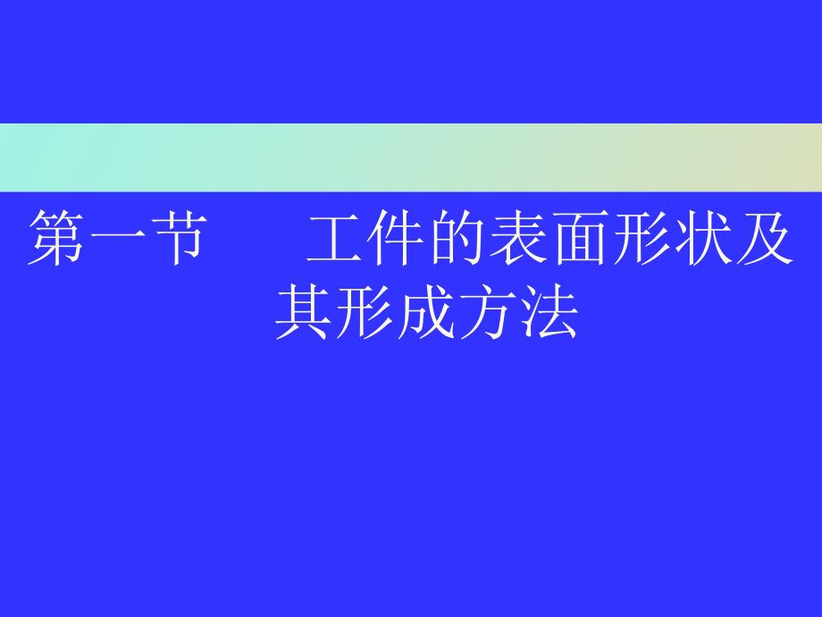 工件的表面形状_第3页