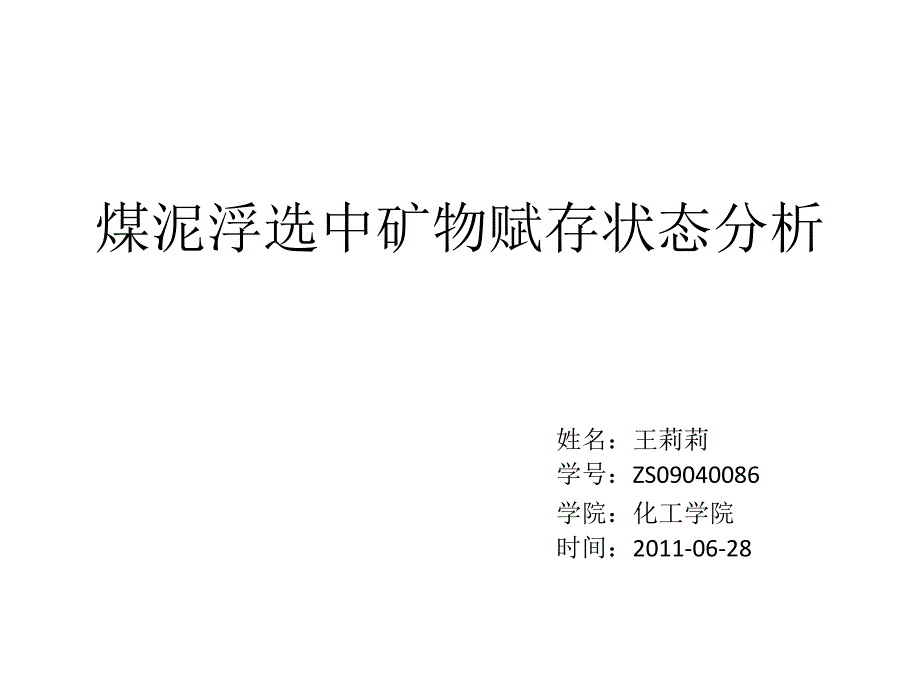 煤泥浮选中矿物赋存状态分析_第1页