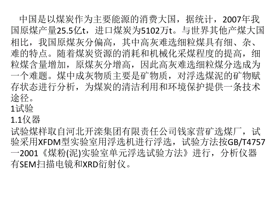 煤泥浮选中矿物赋存状态分析_第2页