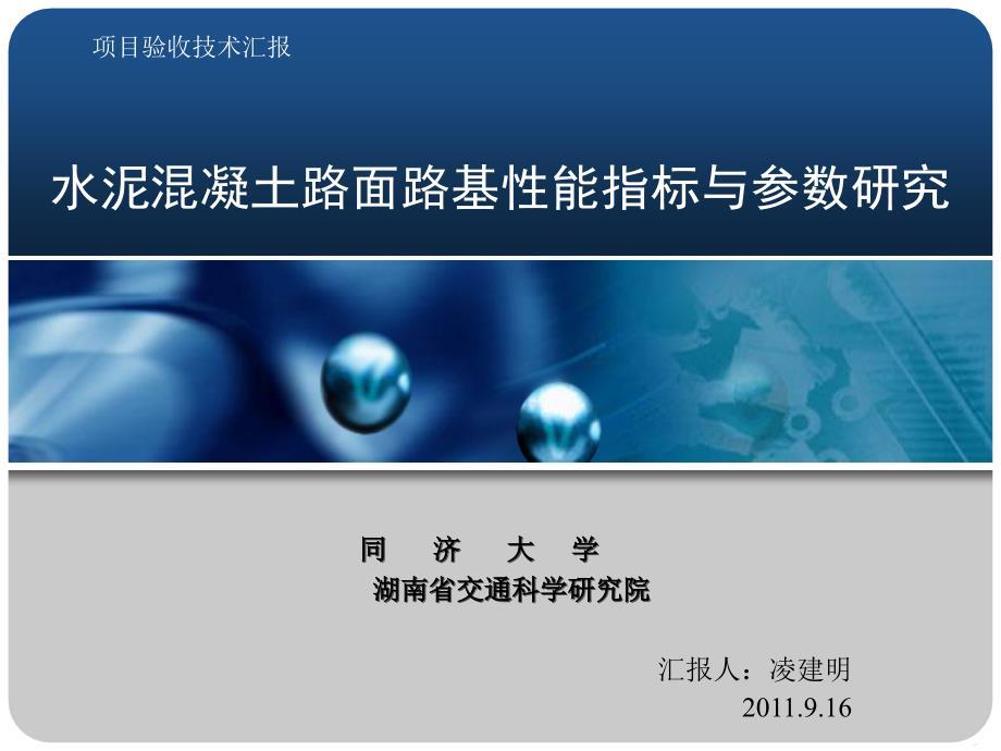 水泥砼路基性能指标参数——技术汇报.ppt