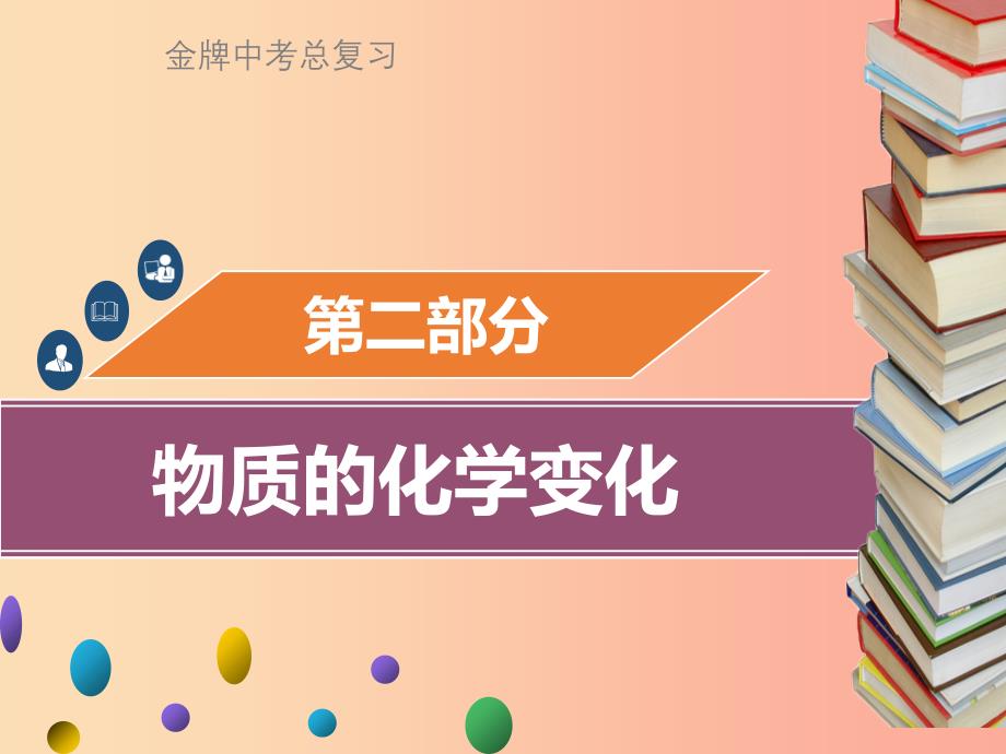 广东省2019年中考化学总复习 第二部分 物质的化学变化 第4考点 物质的变化和性质课件.ppt_第1页