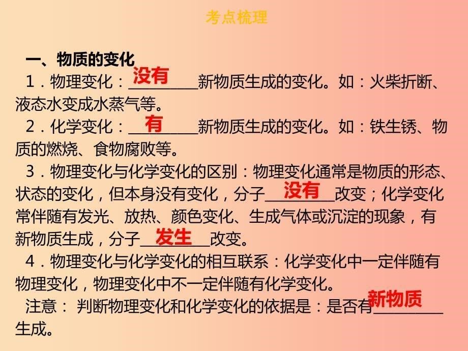 广东省2019年中考化学总复习 第二部分 物质的化学变化 第4考点 物质的变化和性质课件.ppt_第5页