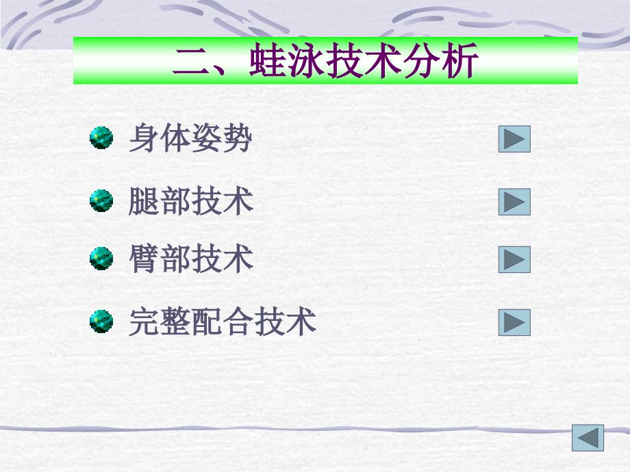 二蛙泳技术分析_第1页