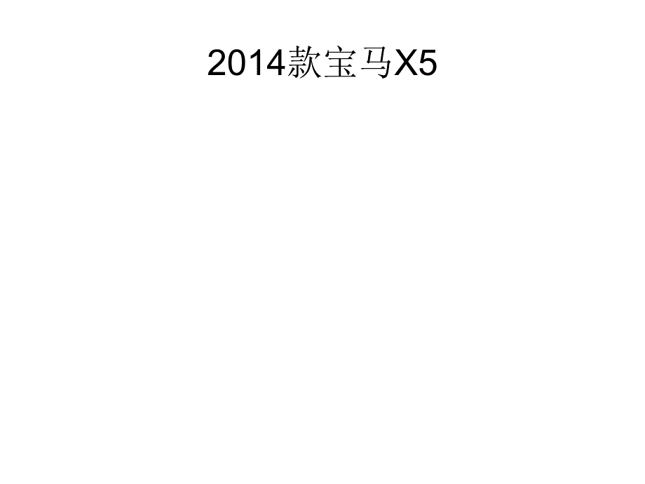 款宝马X5车型讲解解析_第2页