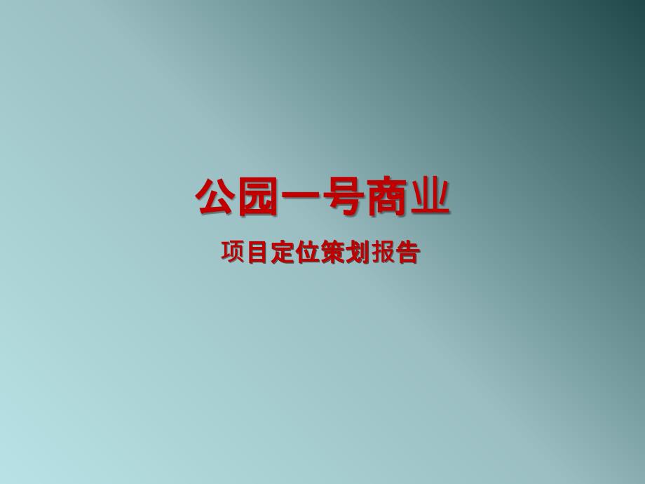 某公园商业生活社区项目定位策划报告课件_第1页