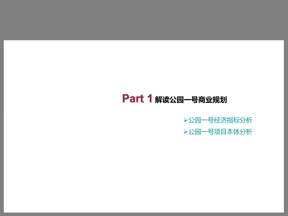 某公园商业生活社区项目定位策划报告课件_第3页