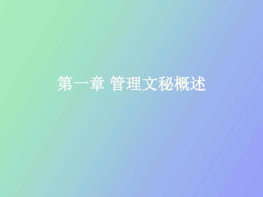 管理文秘概述_第1页