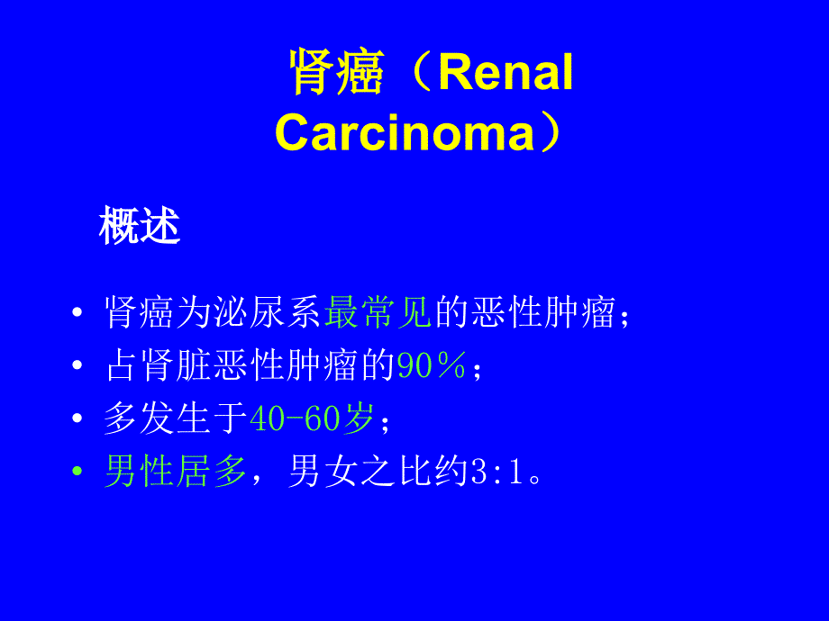 泌尿系肿瘤与囊肿_第2页