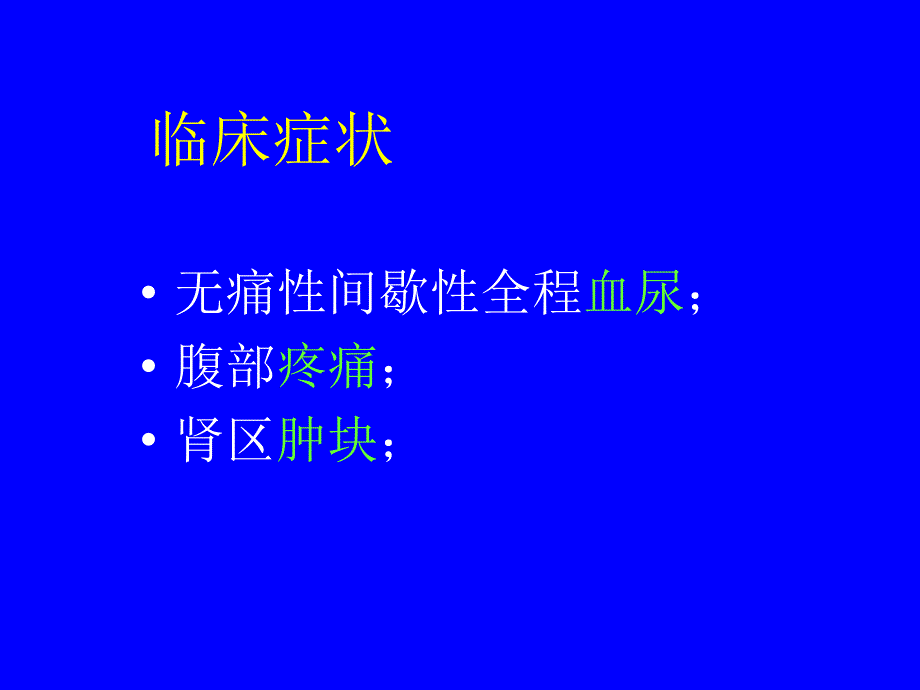 泌尿系肿瘤与囊肿_第4页