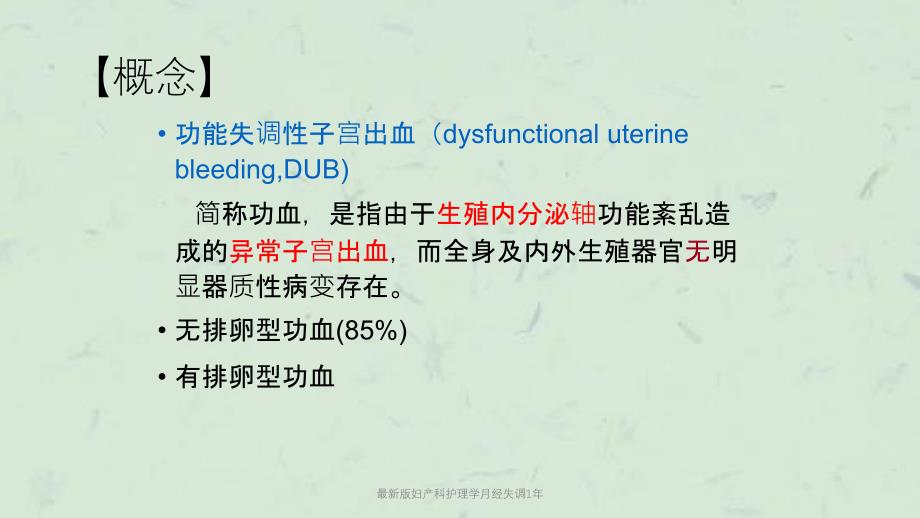最新版妇产科护理学月经失调1年课件_第4页