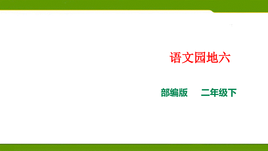 部编版语文二年级下册语文园地六_第1页