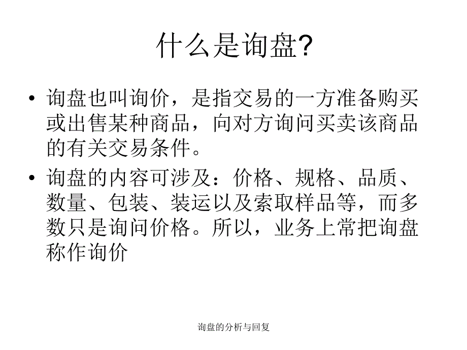 询盘的分析与回复_第4页