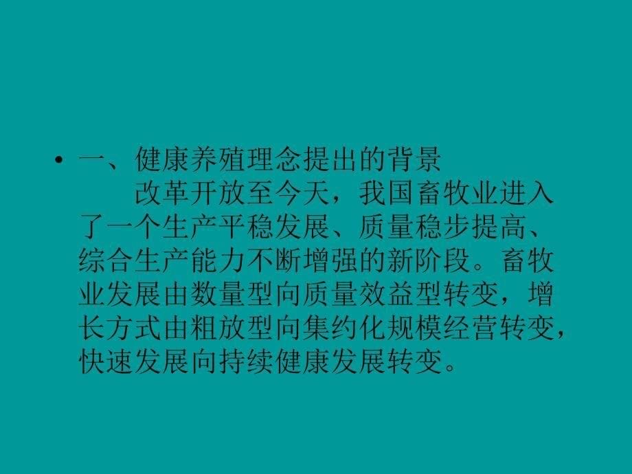 畜禽健康养殖技术培训课件_第5页