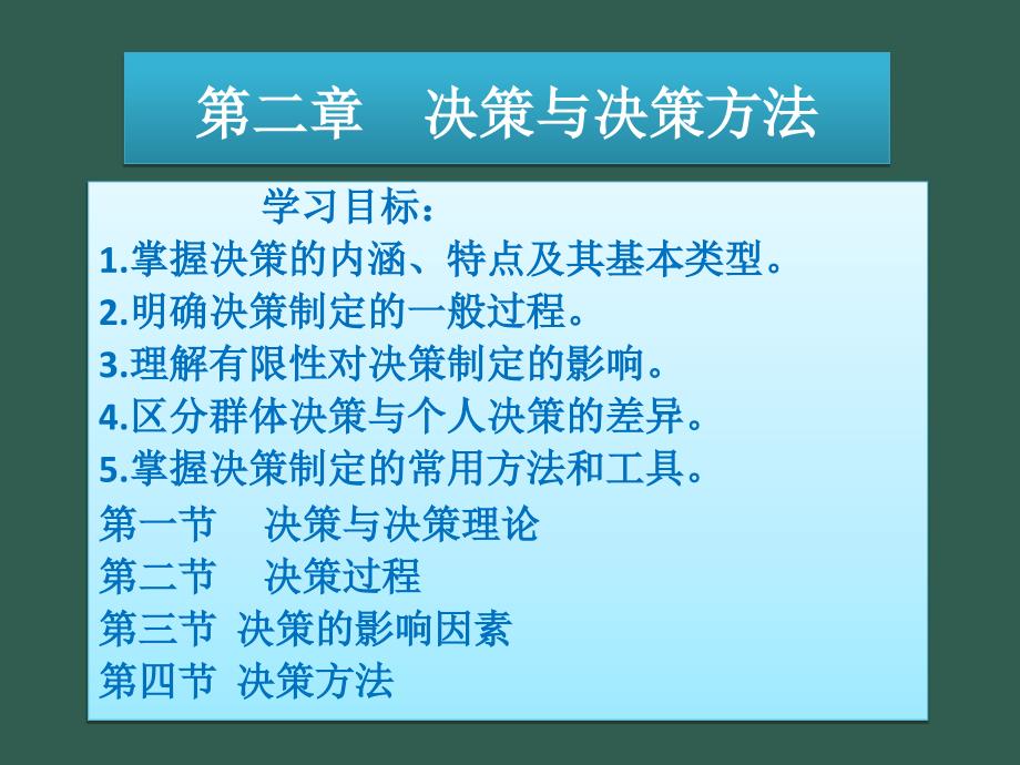 02决策与决策方法ppt课件_第1页