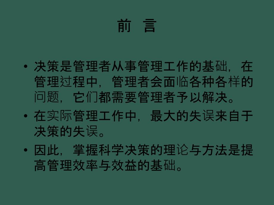 02决策与决策方法ppt课件_第4页