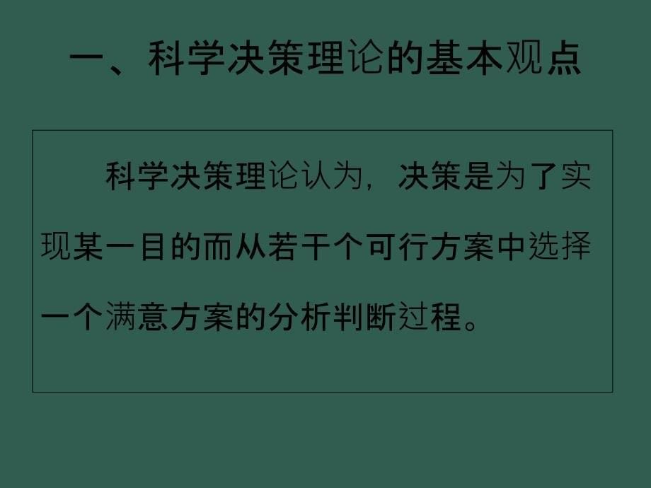 02决策与决策方法ppt课件_第5页