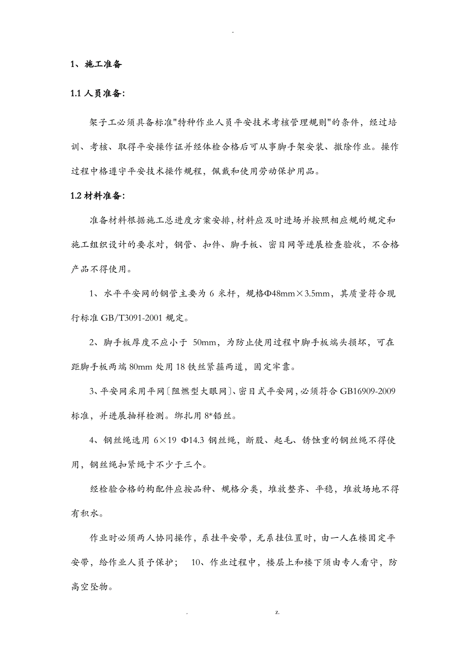 水平挑网搭设技术交底大全_第1页