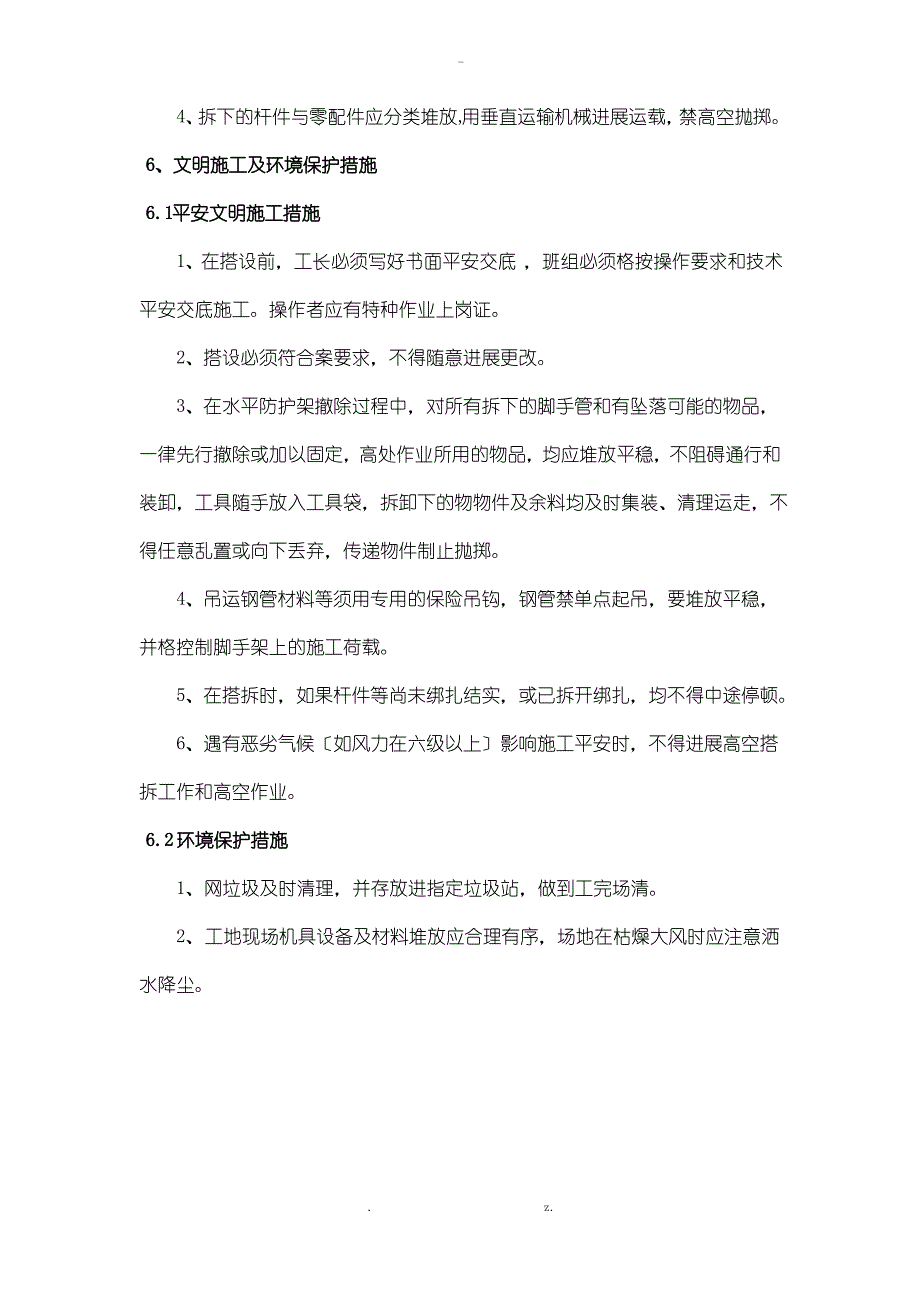 水平挑网搭设技术交底大全_第4页