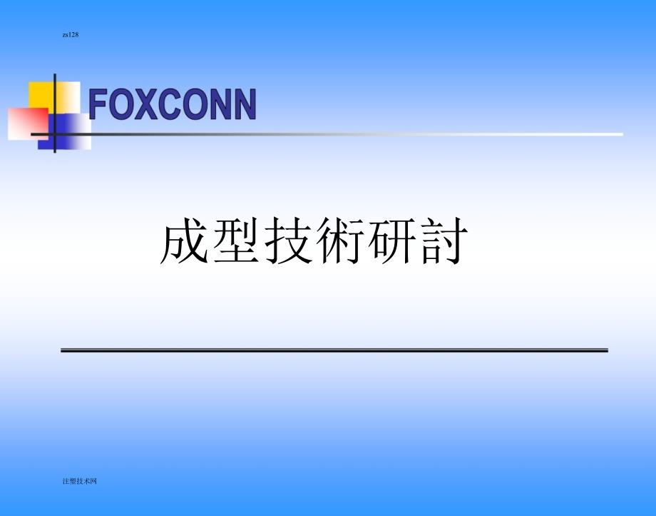 注塑成型技术培训资料ppt课件_第1页