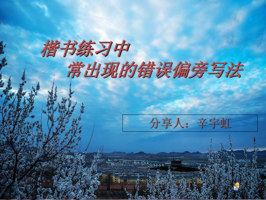 楷书练习中常出现的错误偏旁写法_第1页