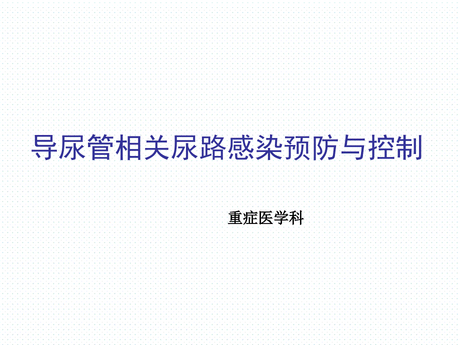 导尿管相关性尿路感染预防与控制.ppt_第1页