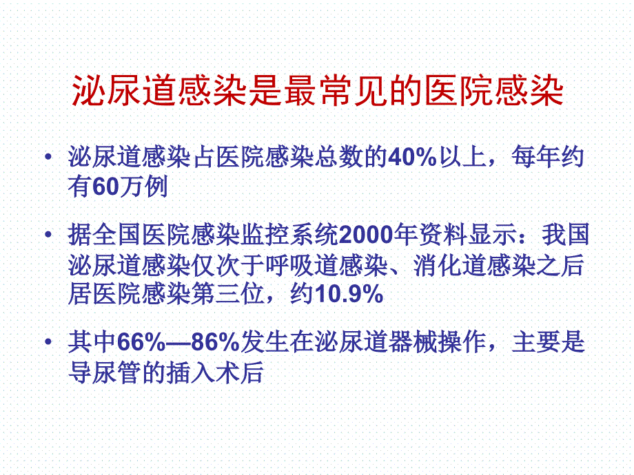 导尿管相关性尿路感染预防与控制.ppt_第2页