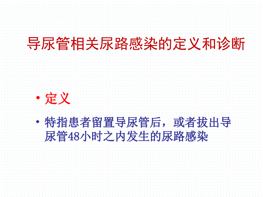 导尿管相关性尿路感染预防与控制.ppt_第3页