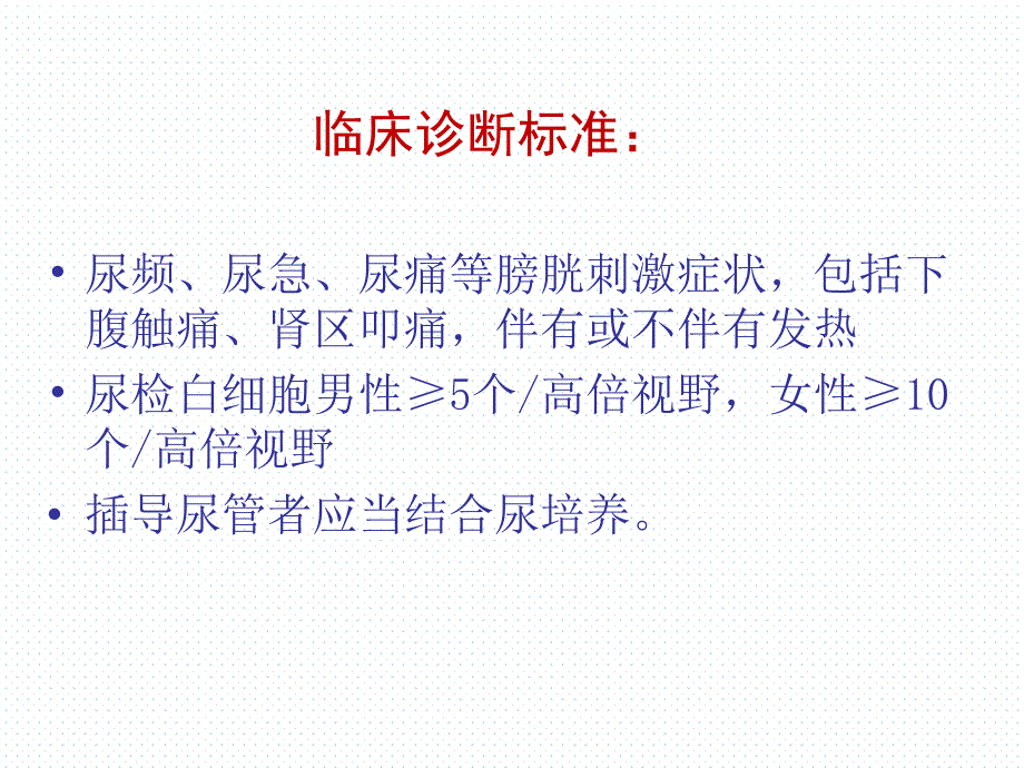 导尿管相关性尿路感染预防与控制.ppt_第4页