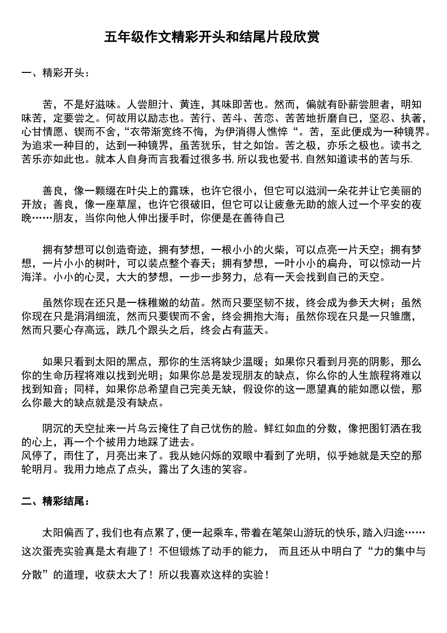 五年级作文精彩开头和结尾片段欣赏_第1页