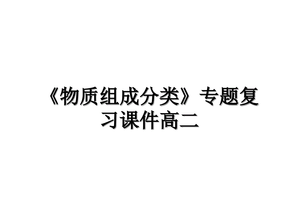 《物质组成分类》专题复习课件高二_第1页