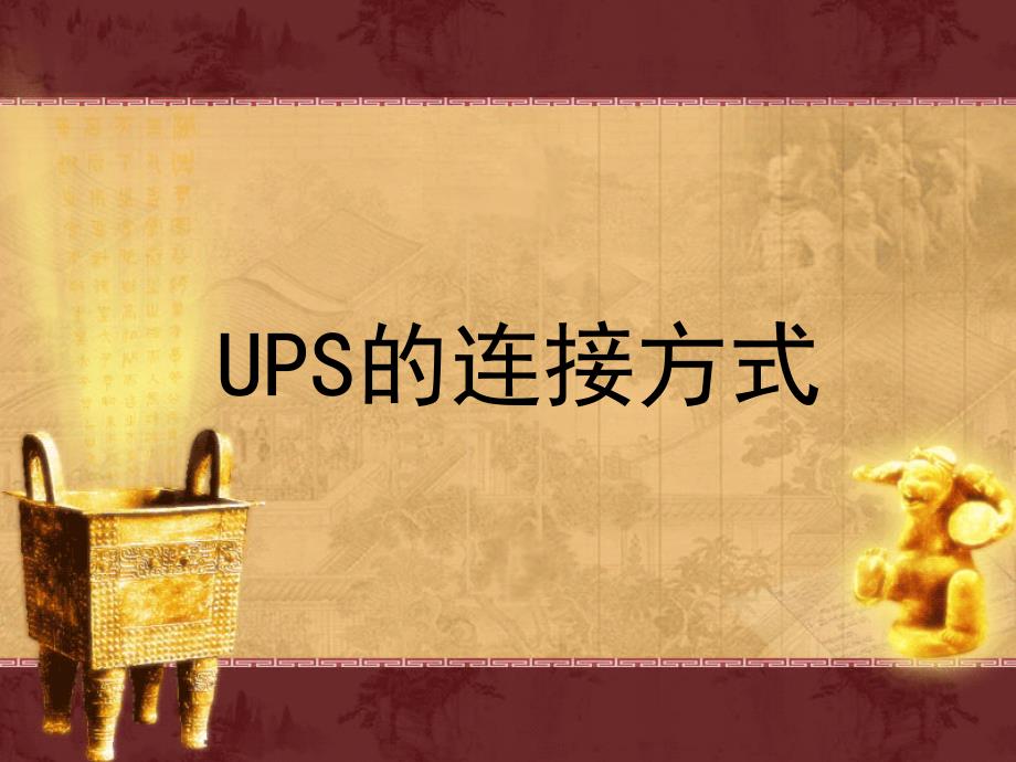 UPS连接方式PPT课件_第1页