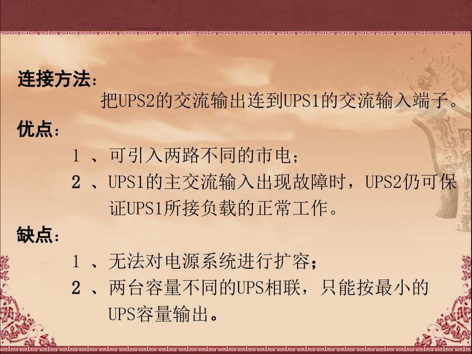 UPS连接方式PPT课件_第4页