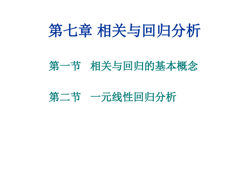 一元线性回归的基本问题课件_第1页