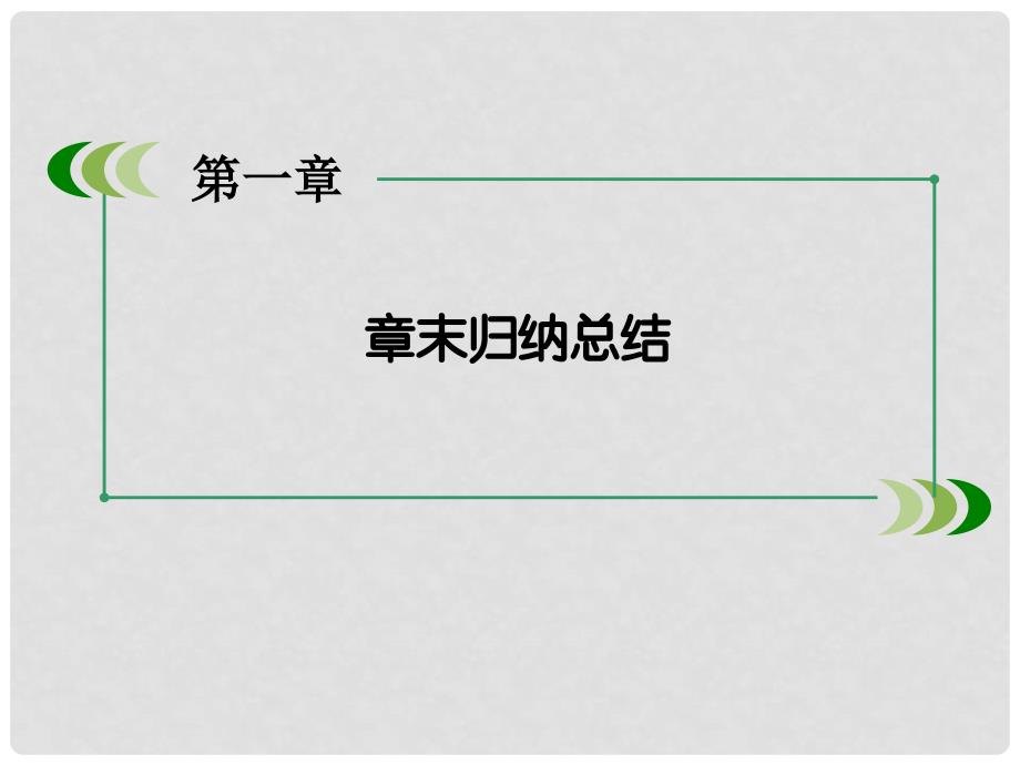 高中数学 第1章 计数原理章末归纳总结课件 北师大版选修23_第3页