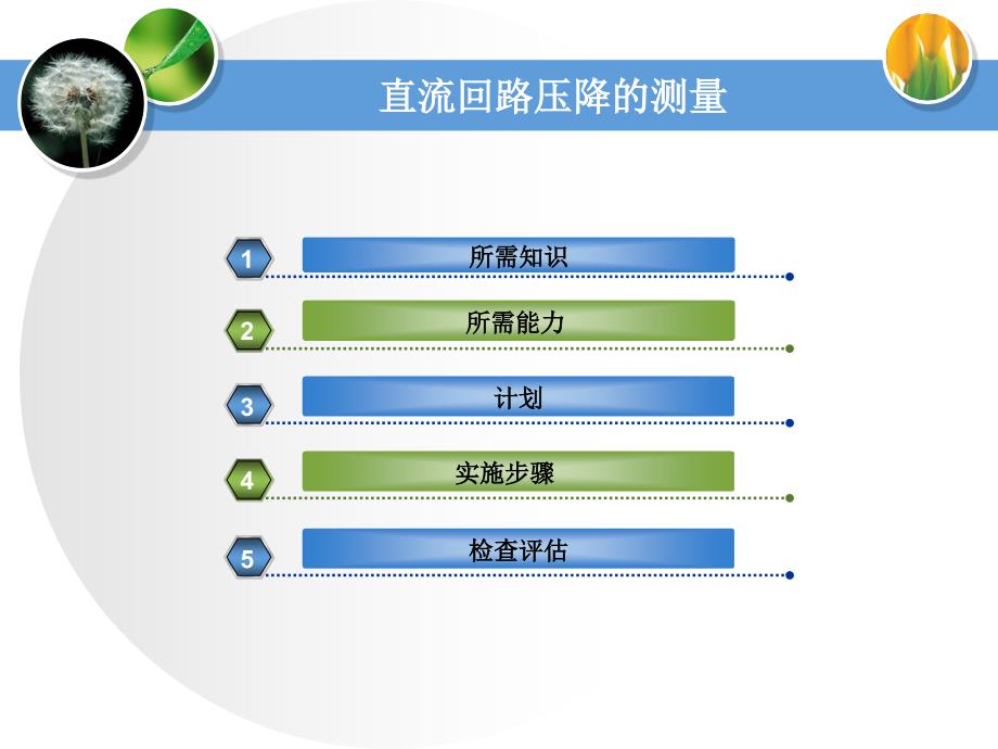 直流回路压降的测量_第1页