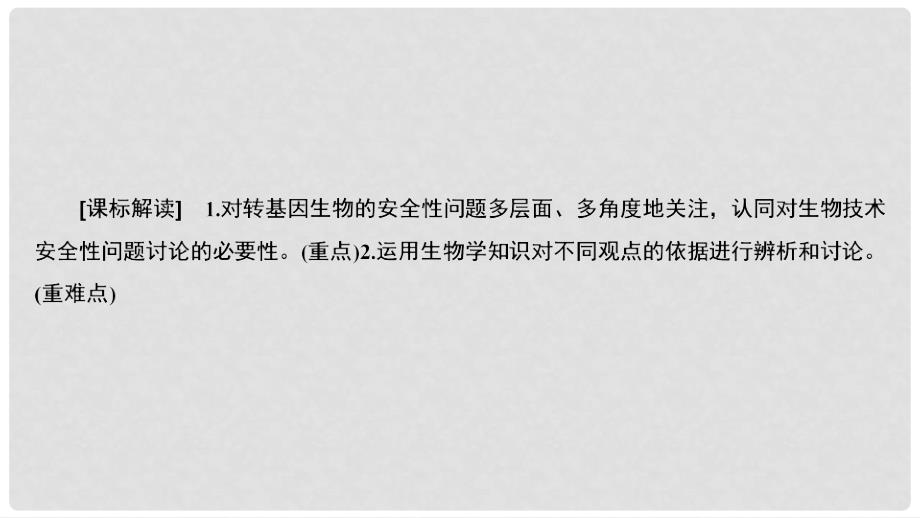 高中生物 专题4 生物技术的安全性和伦理问题 4.1 转基因生物的安全性课件 新人教版选修3_第3页