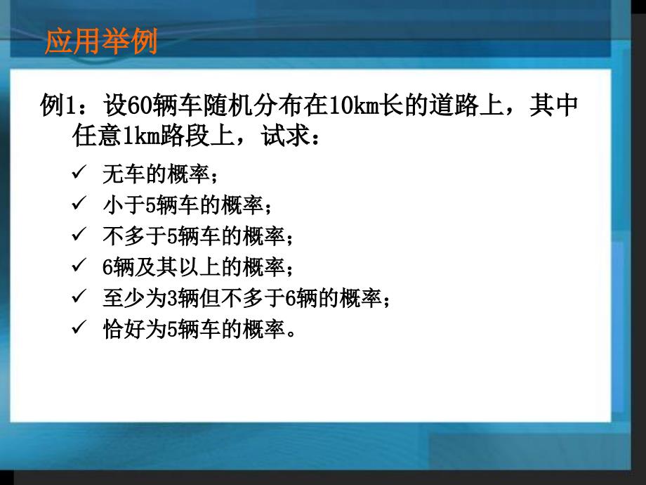 交通流理论算例PPT课件_第1页