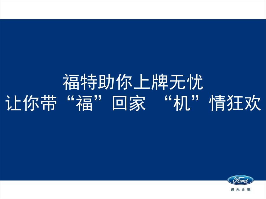 福特汽车销售活动方案课件_第1页