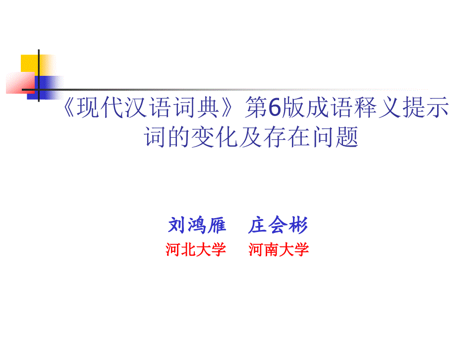 现代汉语词典第6版成语释义提示词的变化及存在问题_第1页