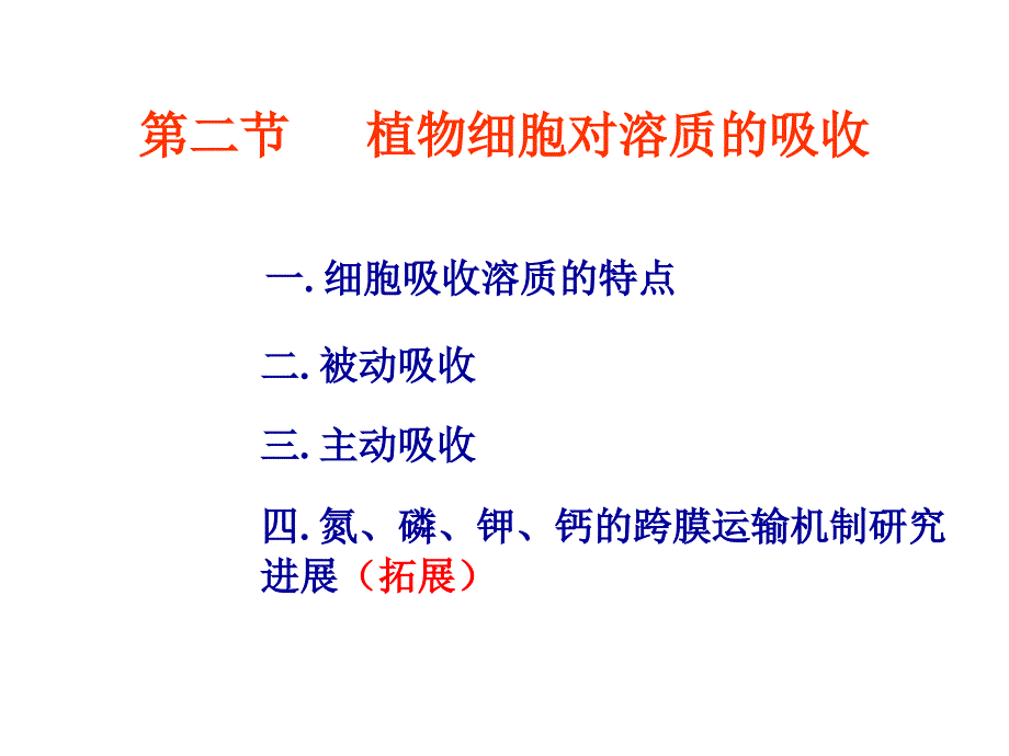 第二章矿质营养吸收植物_第3页