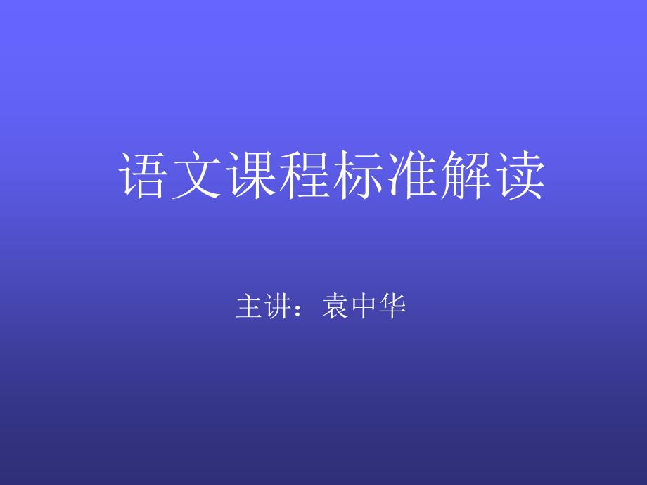 《语文课程标准解读袁中华》PPT课件_第1页