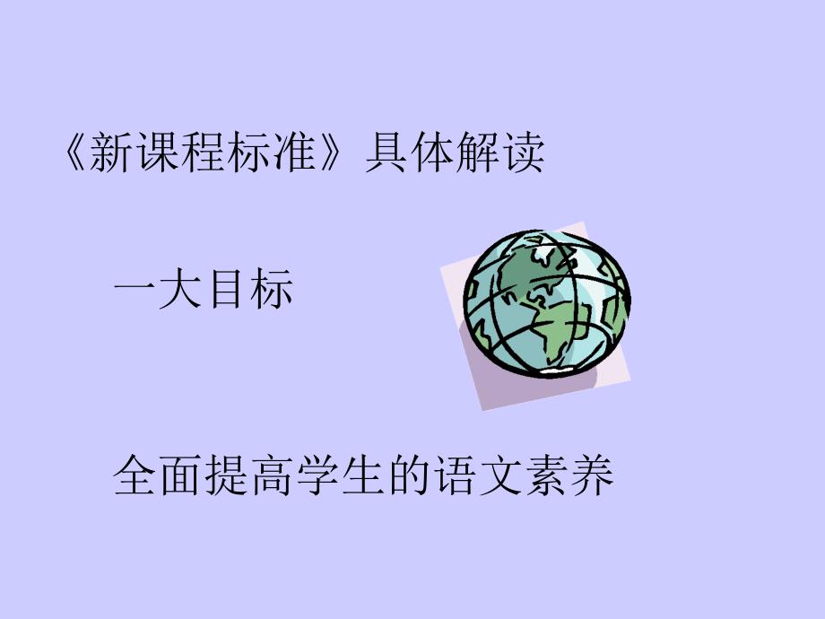 《语文课程标准解读袁中华》PPT课件_第4页