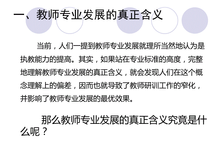 国际视野下的教师专业发展PPT课件_第4页