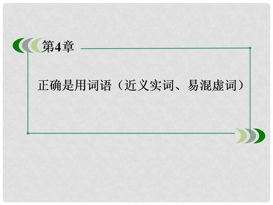 高考语文一轮总复习 第一部分 第四章 第一节 近义实词的使用课件 新人教版_第3页