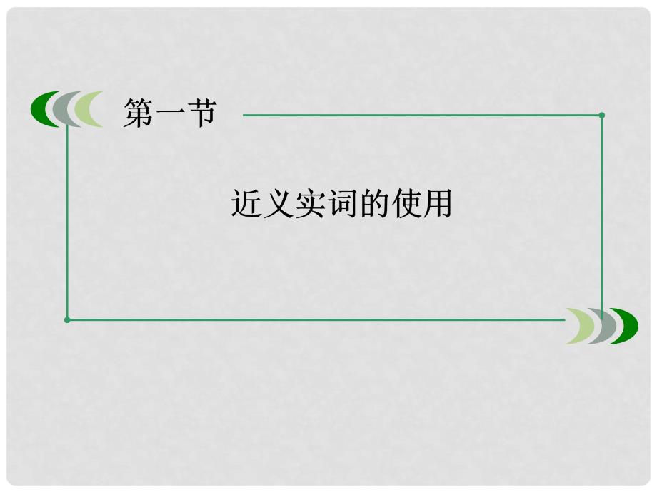 高考语文一轮总复习 第一部分 第四章 第一节 近义实词的使用课件 新人教版_第4页